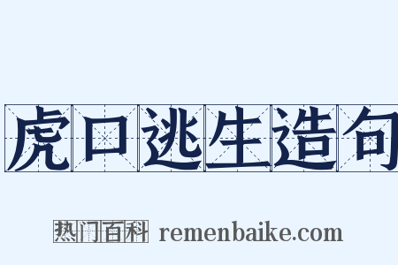 虎口逃生造句是什么意思的图片